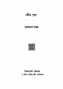 নটীর পূজা (রবীন্দ্রনাথ ঠাকুর), বইয়ের প্রচ্ছদ