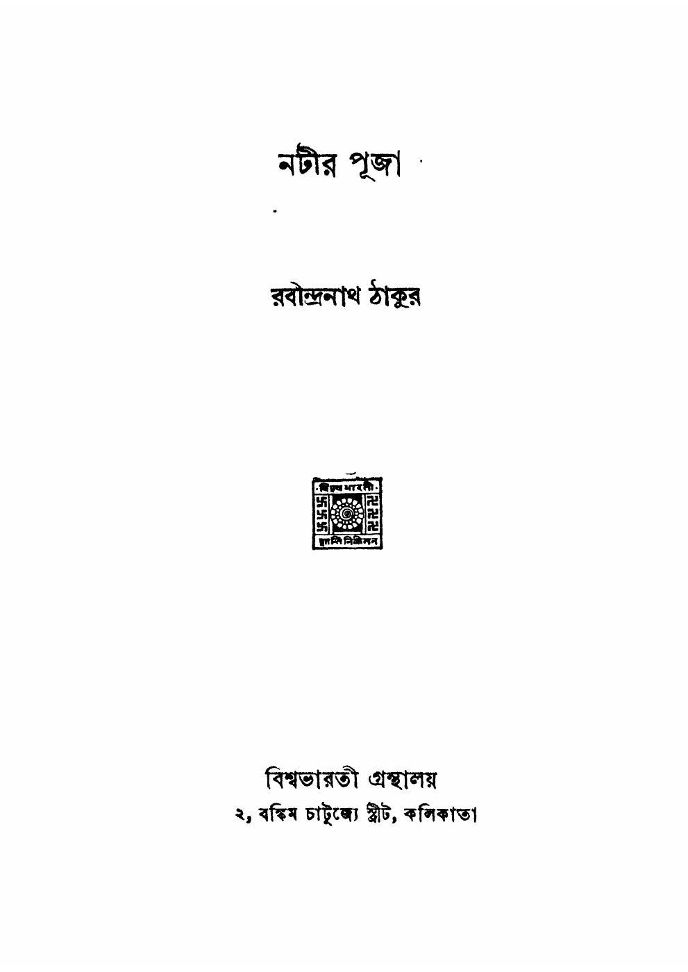 নটীর পূজা (রবীন্দ্রনাথ ঠাকুর) বইয়ের প্রচ্ছদ