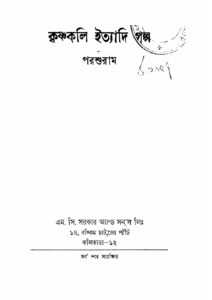 কৃষ্ণকলি ইত্যাদি গল্প (১৯৫৩), বইয়ের প্রচ্ছদ
