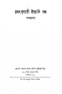চমৎকুমারী ইত্যাদি গল্প, বইয়ের প্রচ্ছদ
