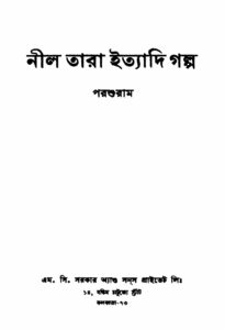 নীল তারা ইত্যাদি গল্প, বইয়ের প্রচ্ছদ