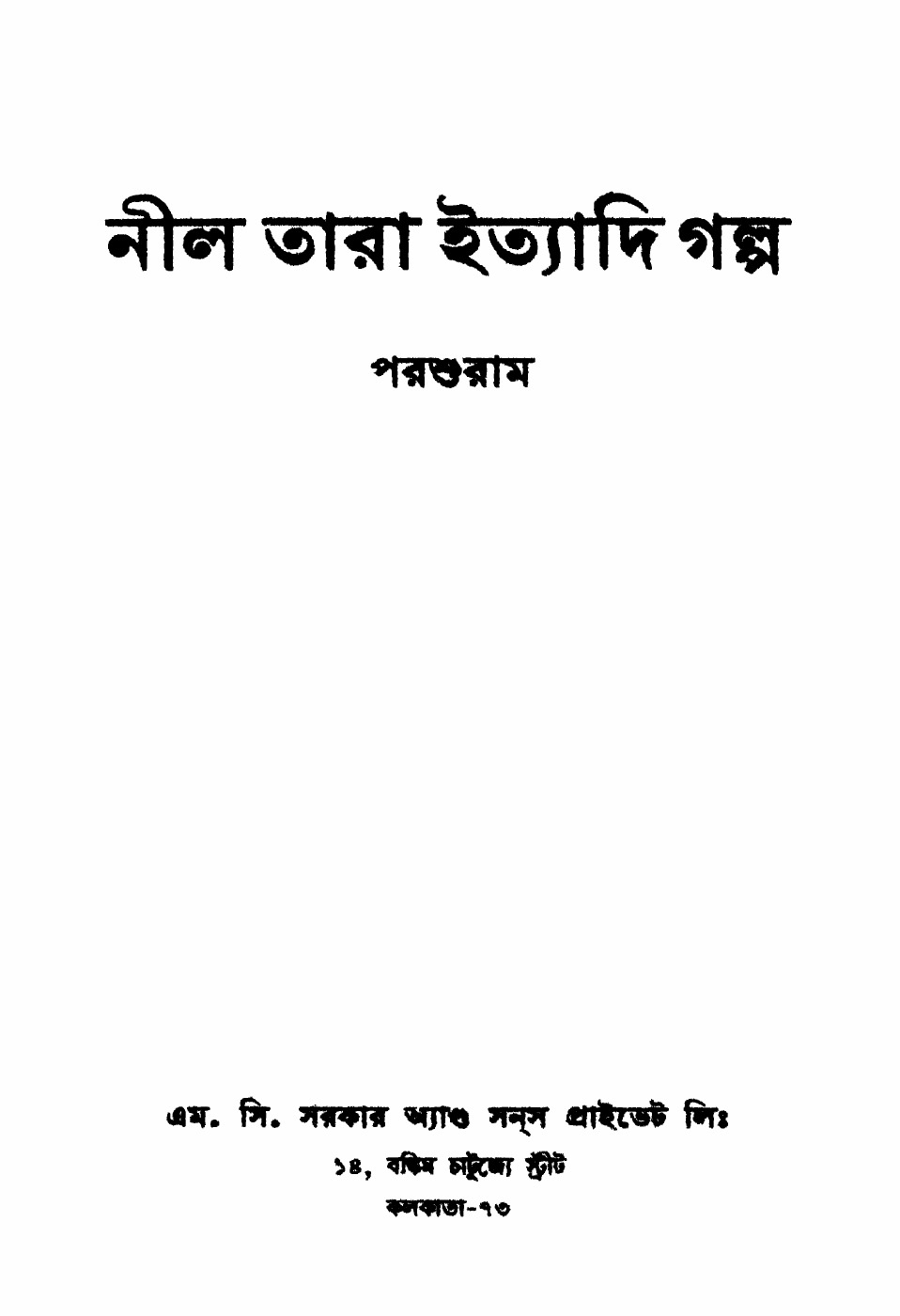 নীল তারা ইত্যাদি গল্প বইয়ের প্রচ্ছদ