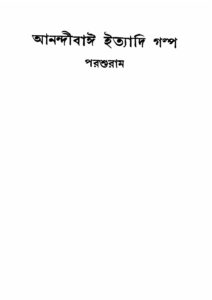 আনন্দীবাঈ ইত্যাদি গল্প, বইয়ের প্রচ্ছদ