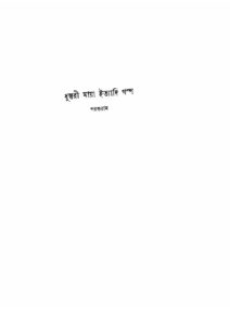 ধুস্তুরী মায়া ইত্যাদি গল্প, বইয়ের প্রচ্ছদ