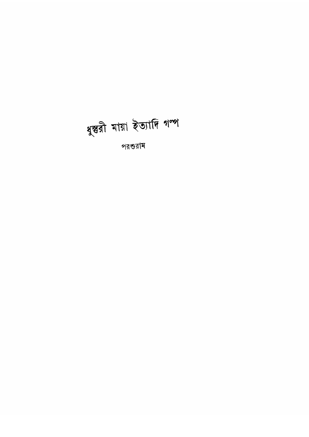 ধুস্তুরী মায়া ইত্যাদি গল্প বইয়ের প্রচ্ছদ