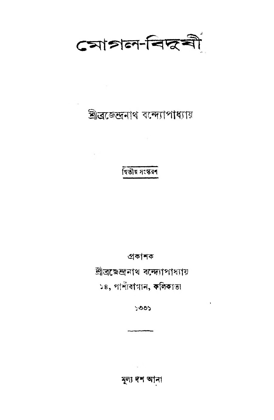 মোগল-বিদুষী বইয়ের প্রচ্ছদ