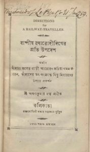 বাষ্পীয় রথারোহীদিগের প্রতি উপদেশ by অক্ষয়কুমার দত্ত, book cover