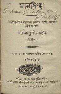 মানসিংহ by ভারতচন্দ্র রায়, book cover