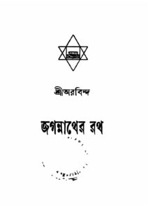 জগন্নাথের রথ by অরবিন্দ ঘোষ, book cover