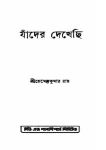 যাঁদের দেখেছি by প্রসাদদাস রায়, book cover