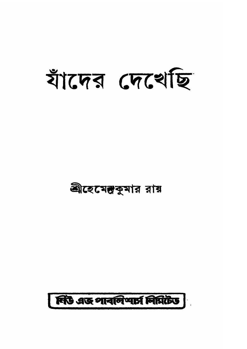 যাঁদের দেখেছি বইয়ের প্রচ্ছদ