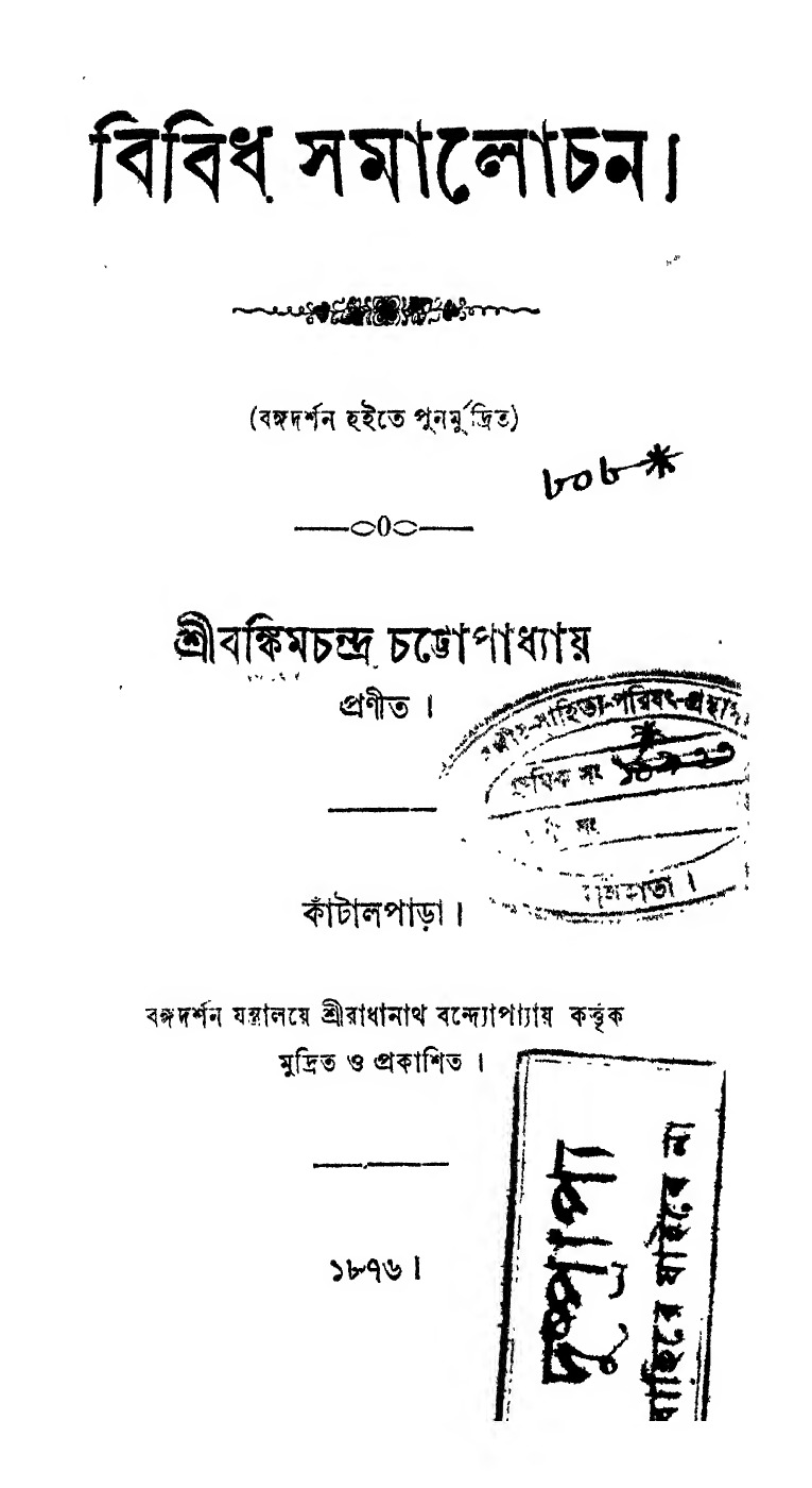 বিবিধ সমালোচন বইয়ের প্রচ্ছদ