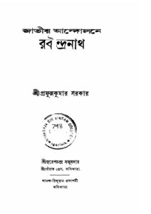 জাতীয় আন্দোলনে রবীন্দ্রনাথ by প্রফুল্লকুমার সরকার, book cover