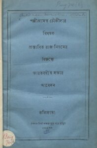 পল্লীগ্রামস্থ চৌকীদার বিষয়ক প্রস্তাবিত রাজ নিয়মের বিরুদ্ধে ভারতবর্ষীয় সভার আবেদন, বইয়ের প্রচ্ছদ