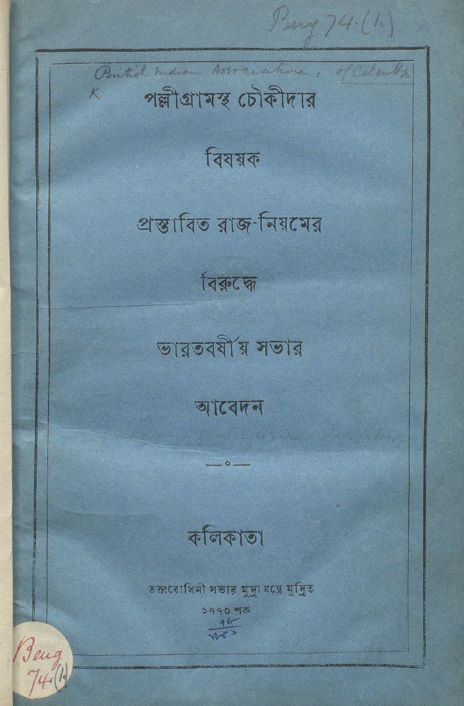পল্লীগ্রামস্থ চৌকীদার বিষয়ক প্রস্তাবিত রাজ নিয়মের বিরুদ্ধে ভারতবর্ষীয় সভার আবেদন বইয়ের প্রচ্ছদ