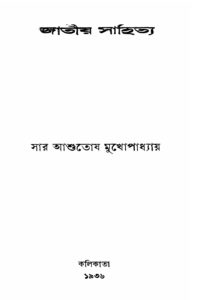 জাতীয় সাহিত্য by আশুতোষ মুখোপাধ্যায়, book cover