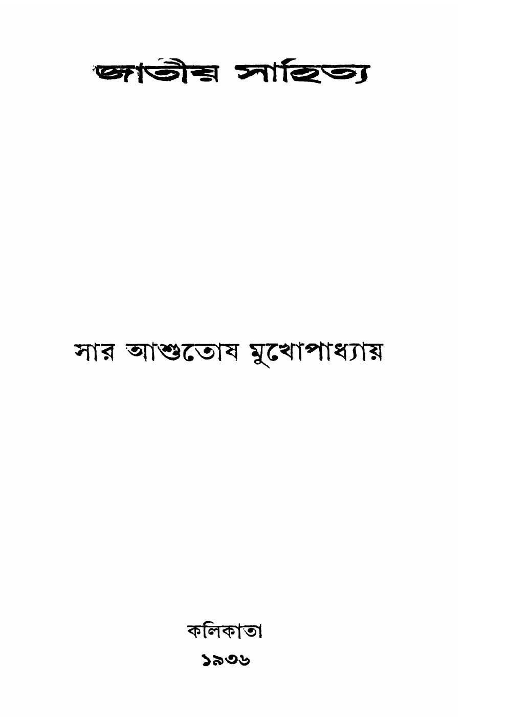 জাতীয় সাহিত্য বইয়ের প্রচ্ছদ