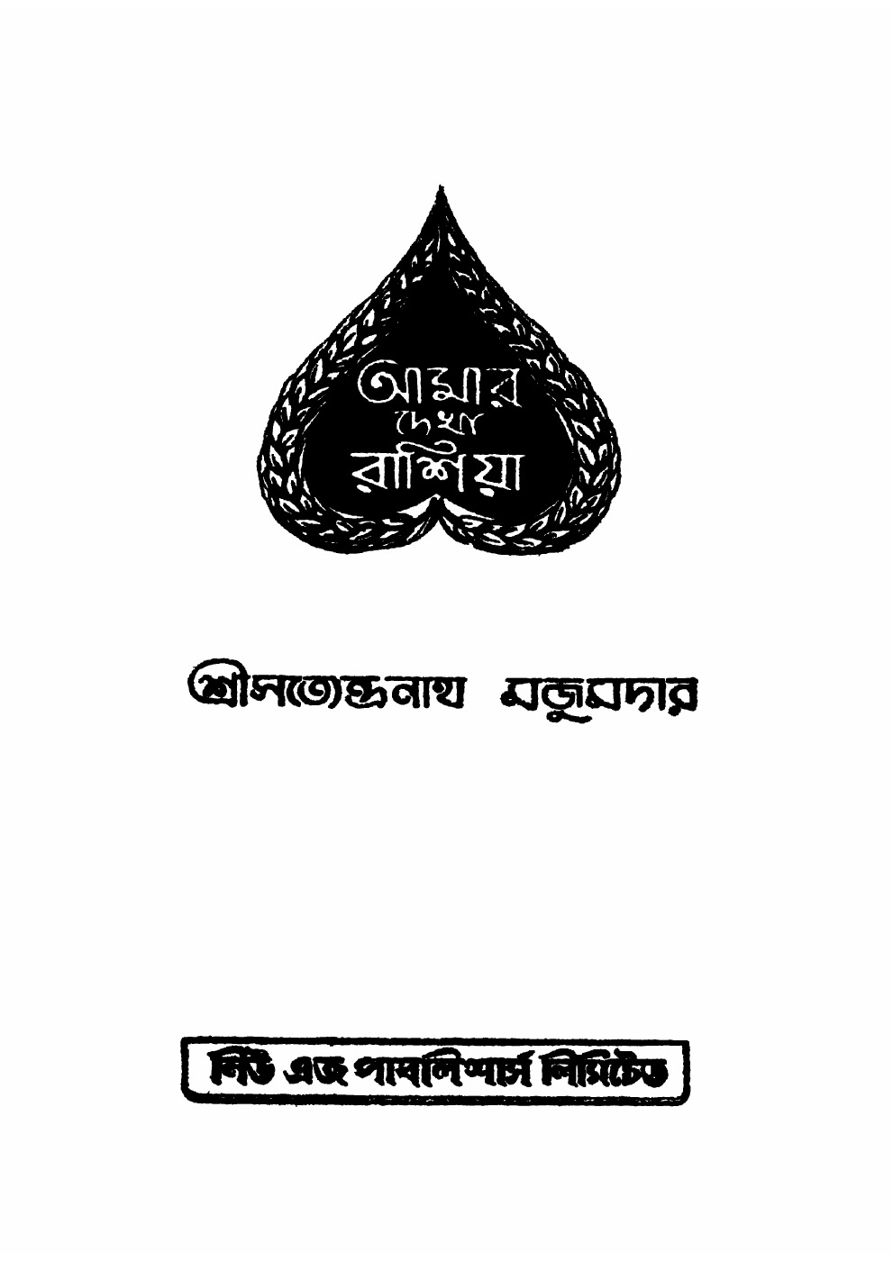 আমার দেখা রাশিয়া বইয়ের প্রচ্ছদ