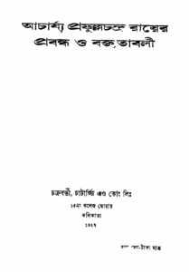 আচার্য্য প্রফুল্লচন্দ্র রায়ের প্রবন্ধ ও বক্তৃতাবলী by প্রফুল্লচন্দ্র রায়, book cover
