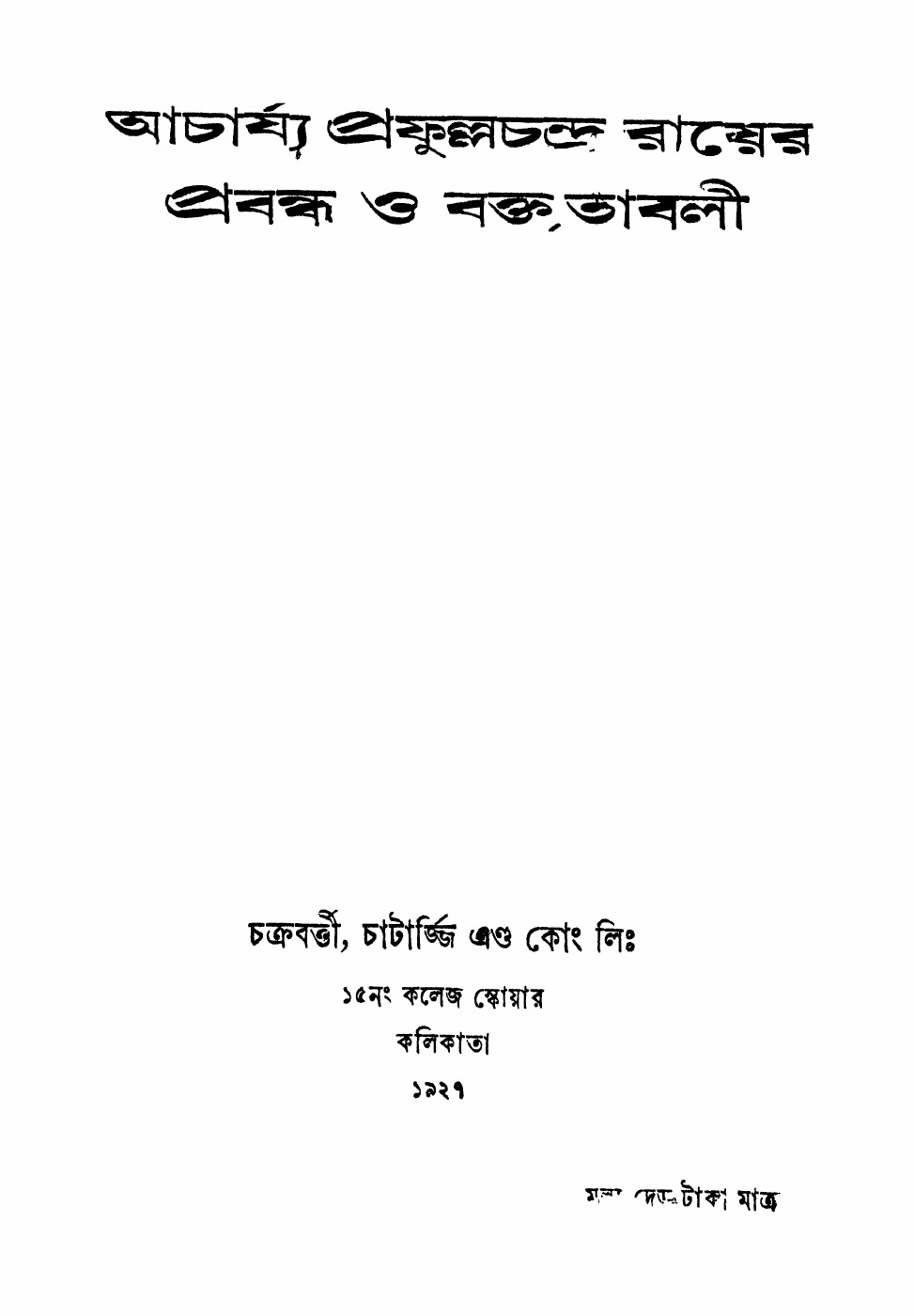 আচার্য্য প্রফুল্লচন্দ্র রায়ের প্রবন্ধ ও বক্তৃতাবলী বইয়ের প্রচ্ছদ