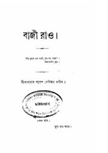 বাজী রাও (১৯০১) by সখারাম গণেশ দেউস্কর, book cover