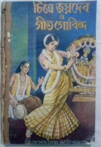চিত্রে জয়দেব ও গীতগোবিন্দ by জয়দেব, book cover