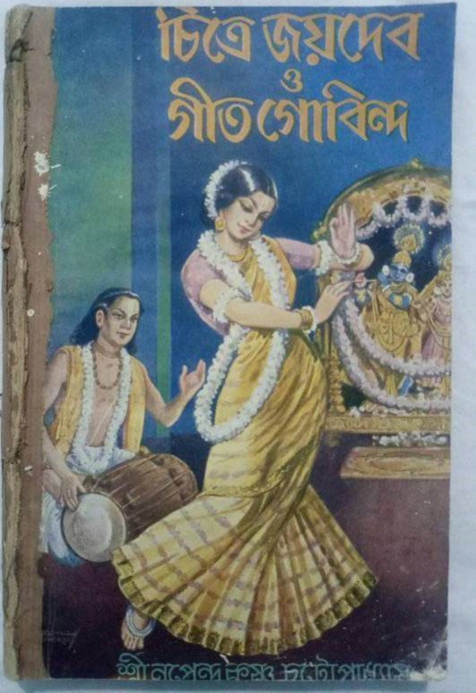 চিত্রে জয়দেব ও গীতগোবিন্দ বইয়ের প্রচ্ছদ