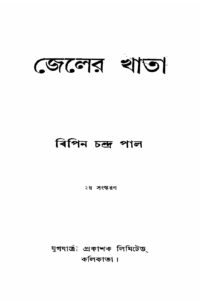 জেলের খাতা by বিপিনচন্দ্র পাল, book cover