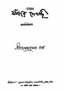 এখন যাঁদের দেখছি by প্রসাদদাস রায়, book cover