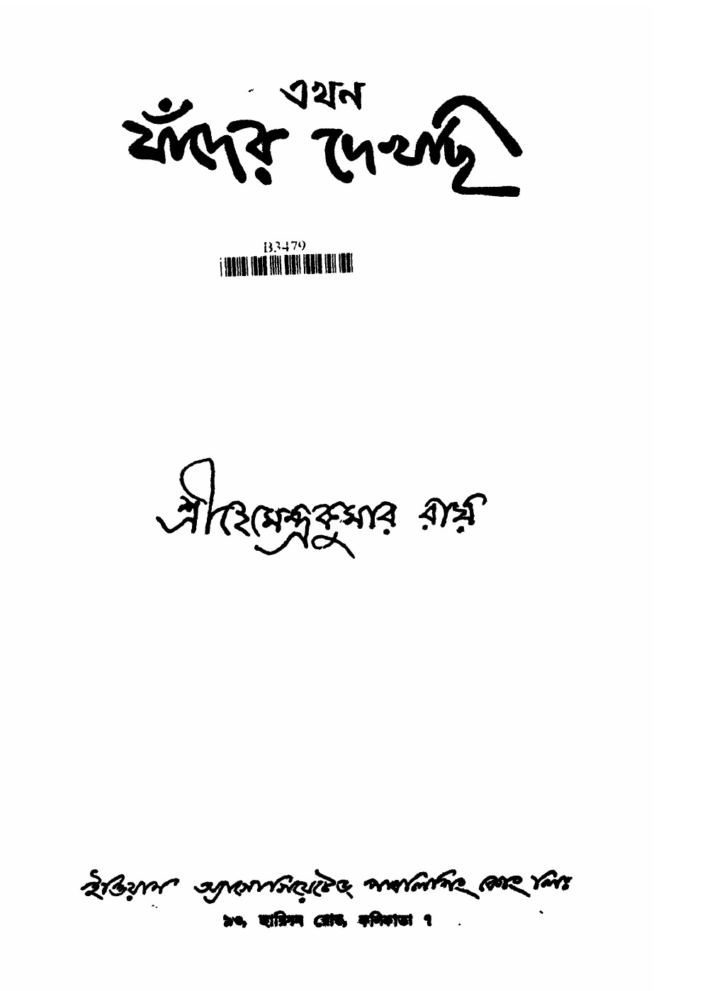 এখন যাঁদের দেখছি বইয়ের প্রচ্ছদ