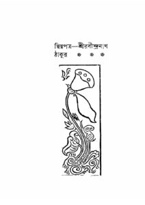 ছিন্নপত্র (১৯১২), বইয়ের প্রচ্ছদ