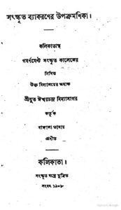 সংস্কৃত ব্যাকরণের উপক্রমণিকা, বইয়ের প্রচ্ছদ