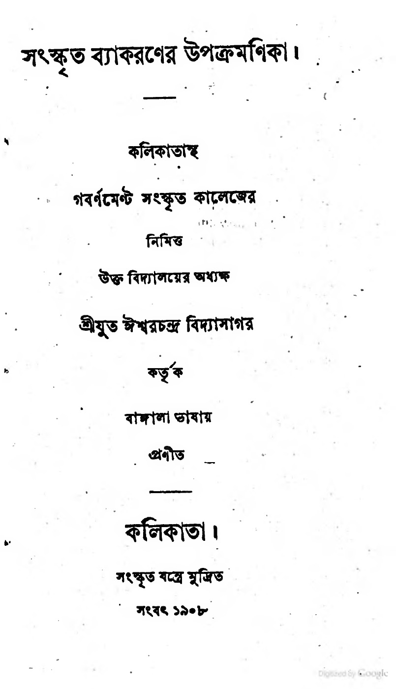 সংস্কৃত ব্যাকরণের উপক্রমণিকা বইয়ের প্রচ্ছদ