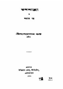 রথযাত্রা ও অন্যান্য গল্প, বইয়ের প্রচ্ছদ