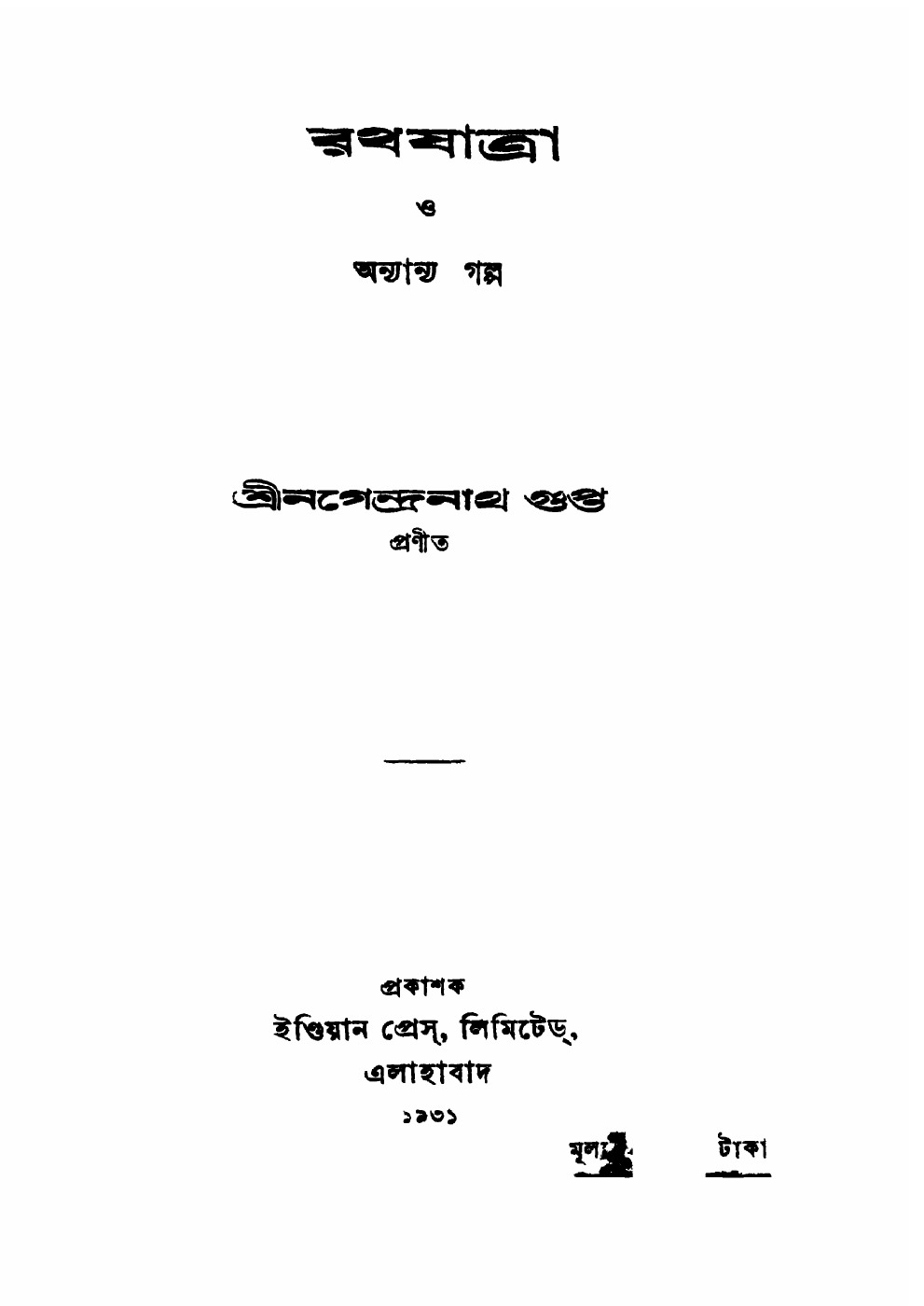 রথযাত্রা ও অন্যান্য গল্প বইয়ের প্রচ্ছদ