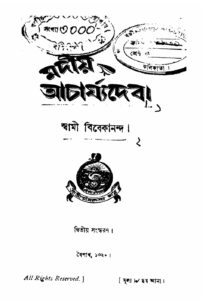 মদীয় আচার্য্যদেব (১৯১৩) by স্বামী বিবেকানন্দ, book cover