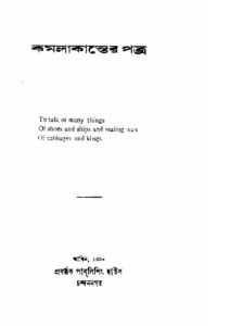 কমলাকান্তের পত্র (১৯২৩) by বঙ্কিমচন্দ্র চট্টোপাধ্যায়, book cover