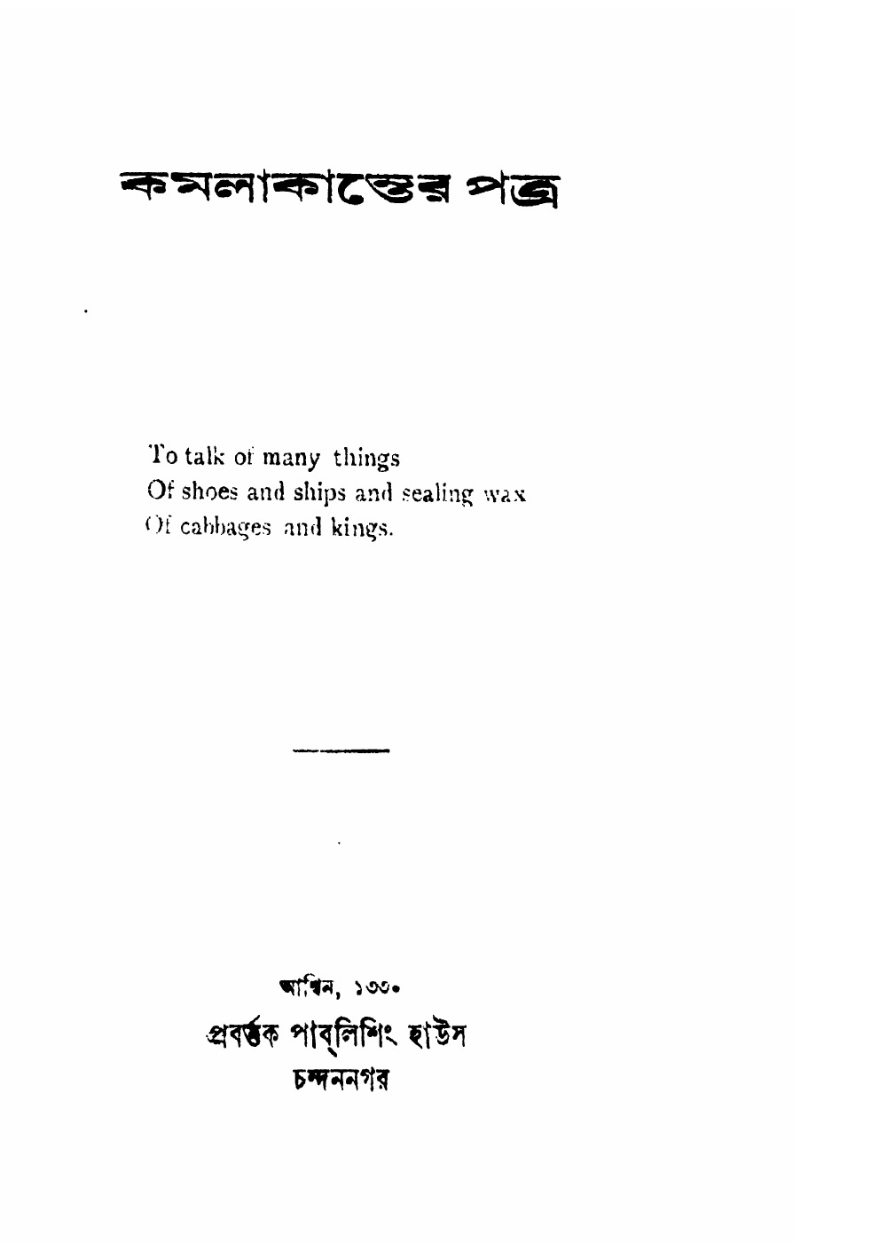 কমলাকান্তের পত্র (১৯২৩) বইয়ের প্রচ্ছদ