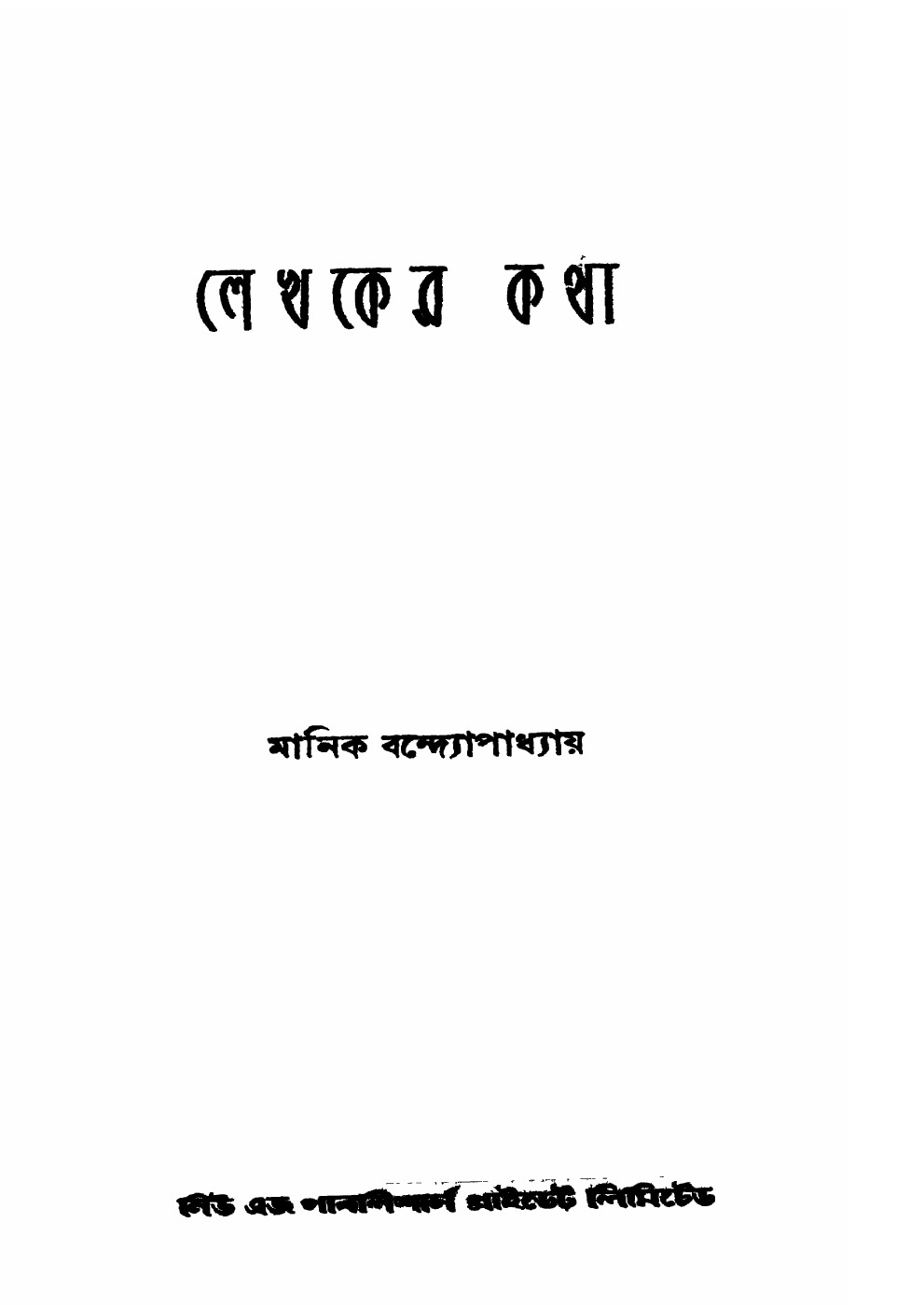 লেখকের কথা বইয়ের প্রচ্ছদ