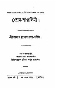প্রেম-পাগলিনী by প্রিয়নাথ মুখোপাধ্যায়, book cover
