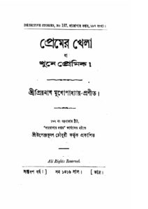 প্রেমের খেলা by প্রিয়নাথ মুখোপাধ্যায়, book cover