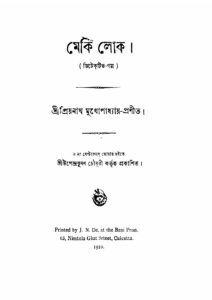 মেকি লোক by প্রিয়নাথ মুখোপাধ্যায়, book cover