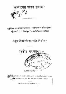 আলালের ঘরের দুলাল (১৮৭০), বইয়ের প্রচ্ছদ