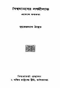 বিশ্বমানবের লক্ষ্মীলাভ (১৯৪০) by সুরেন্দ্রনাথ ঠাকুর, book cover