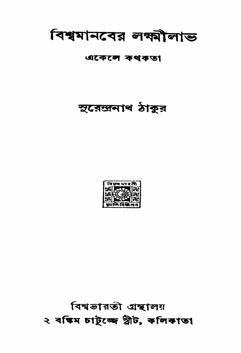 বিশ্বমানবের লক্ষ্মীলাভ (১৯৪০) বইয়ের প্রচ্ছদ