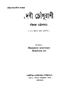 দেবী চৌধুরাণী (বঙ্কিমচন্দ্র চট্টোপাধ্যায়, ১৯৩৯) by বঙ্কিমচন্দ্র চট্টোপাধ্যায়, book cover