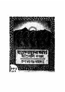 হনুমানের স্বপ্ন ইত্যাদি গল্প, বইয়ের প্রচ্ছদ