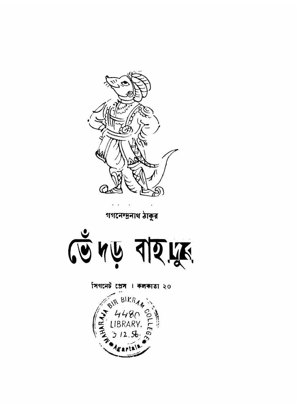 ভোঁদড় বাহাদুর বইয়ের প্রচ্ছদ