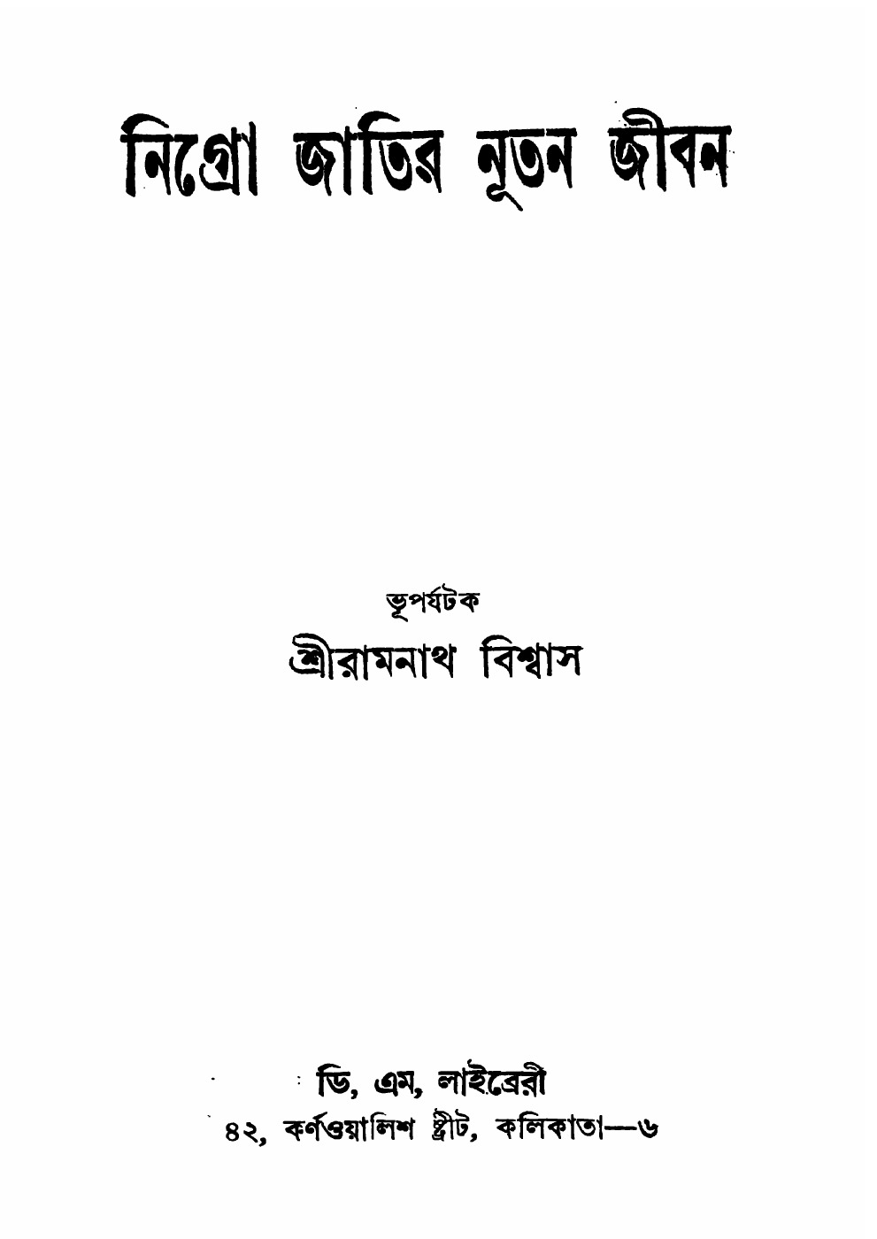 নিগ্রো জাতির নূতন জীবন বইয়ের প্রচ্ছদ