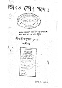ভারত কোন্‌ পথে? by বারীন্দ্রকুমার ঘোষ, book cover